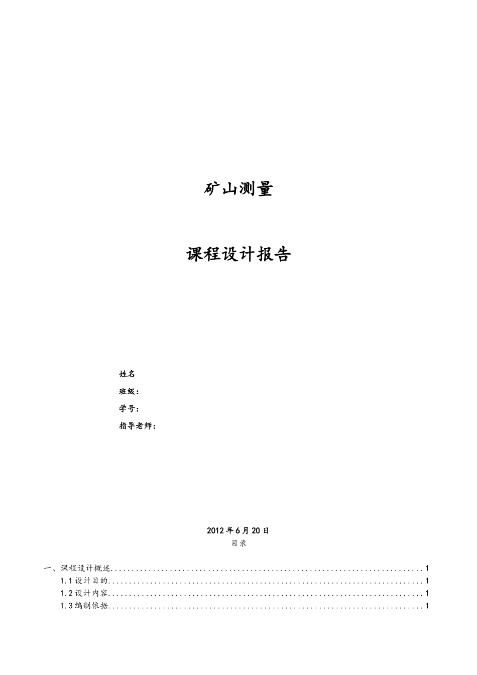 矿山测量学课程设计_第1页