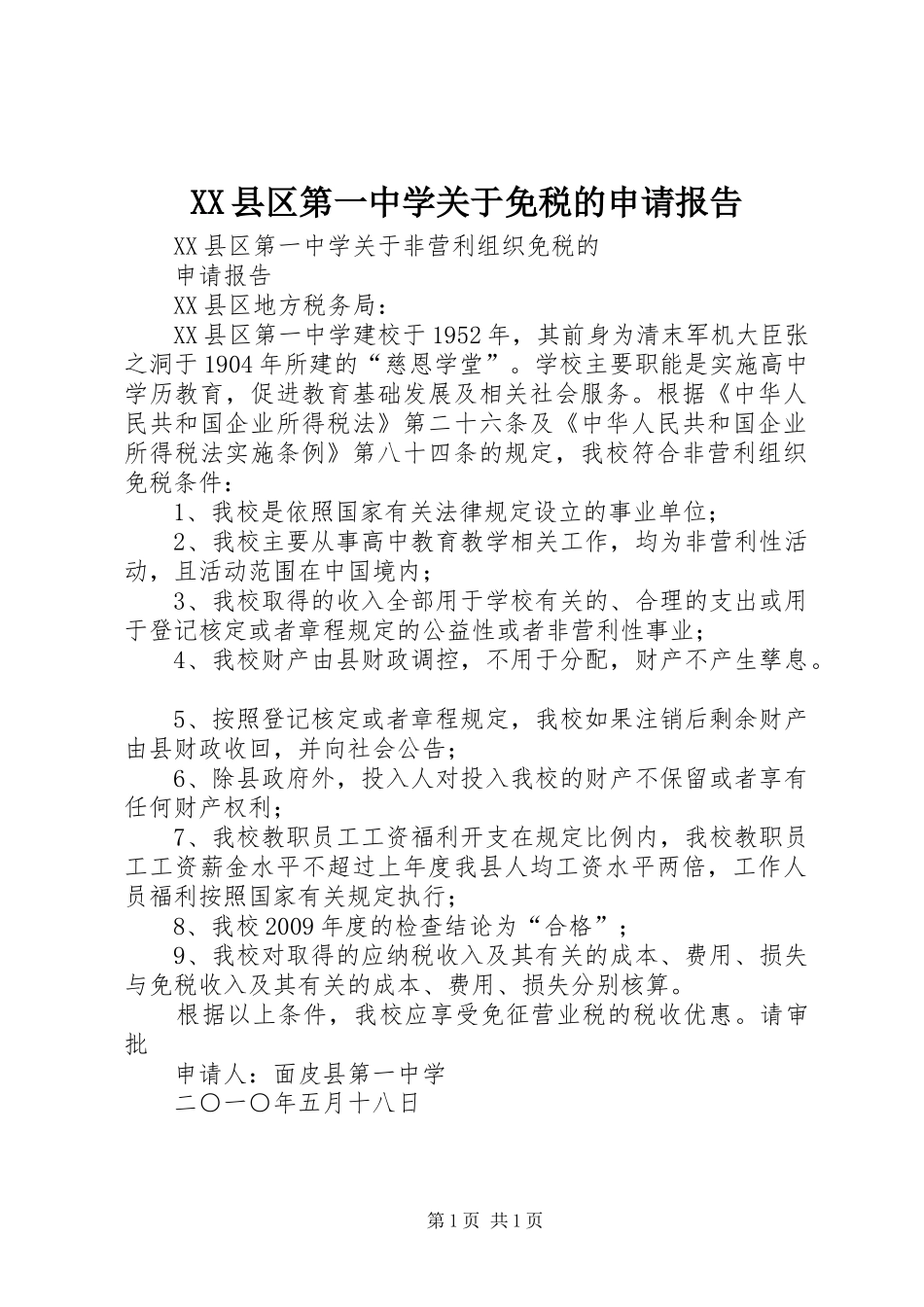 XX县区第一中学关于免税的申请报告_第1页
