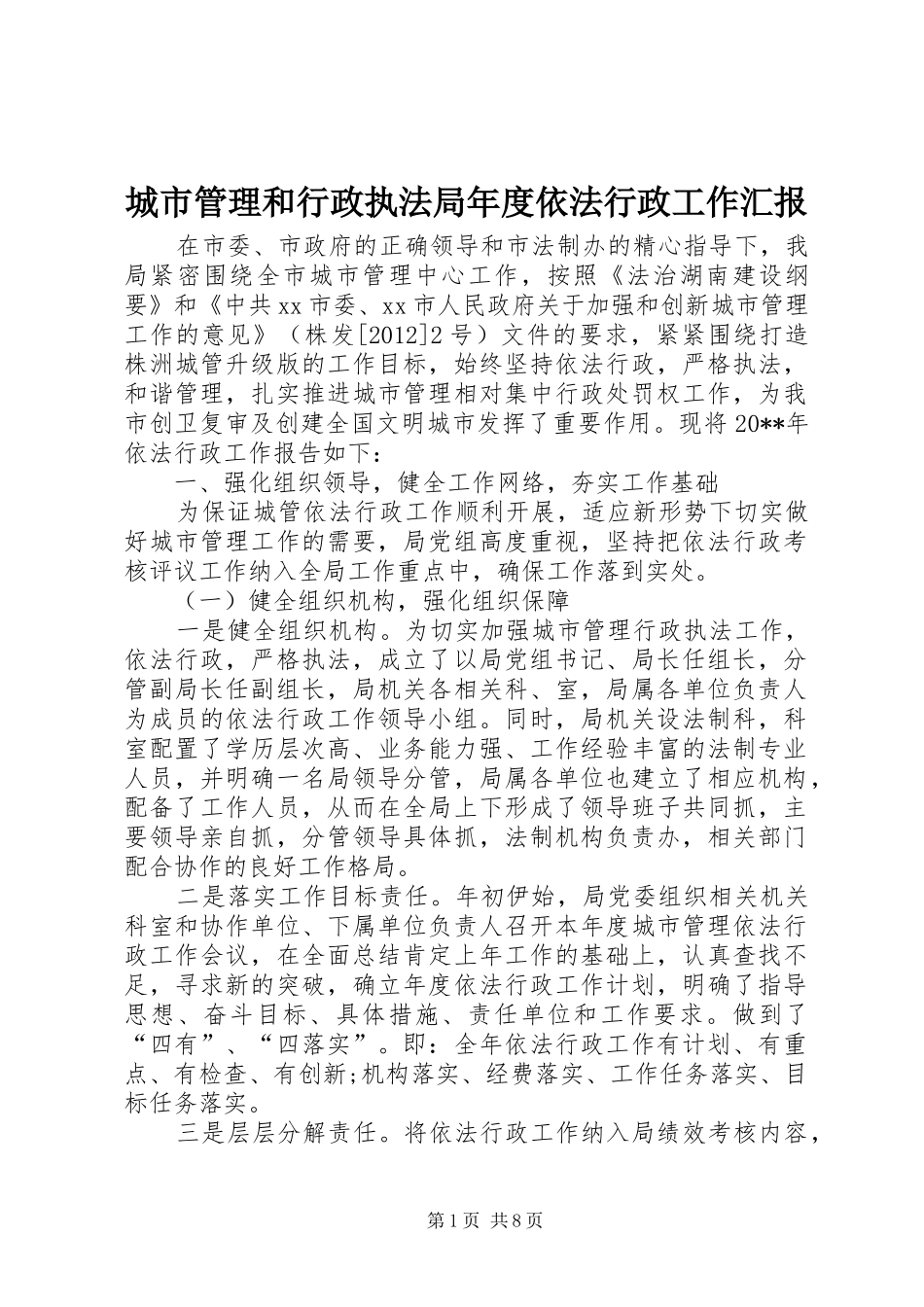 城市管理和行政执法局年度依法行政工作汇报_第1页