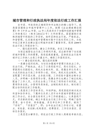 城市管理和行政执法局年度依法行政工作汇报