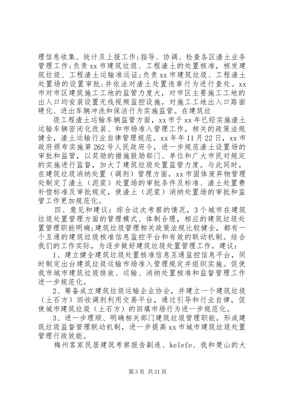 XX年建筑考察报告4篇_第3页