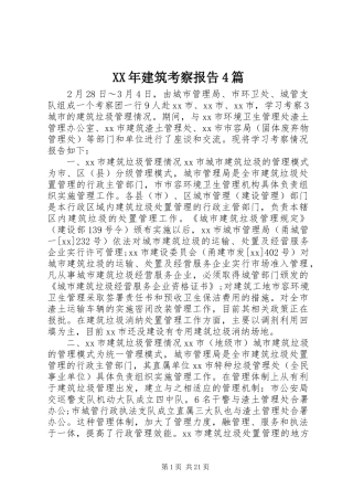 XX年建筑考察报告4篇