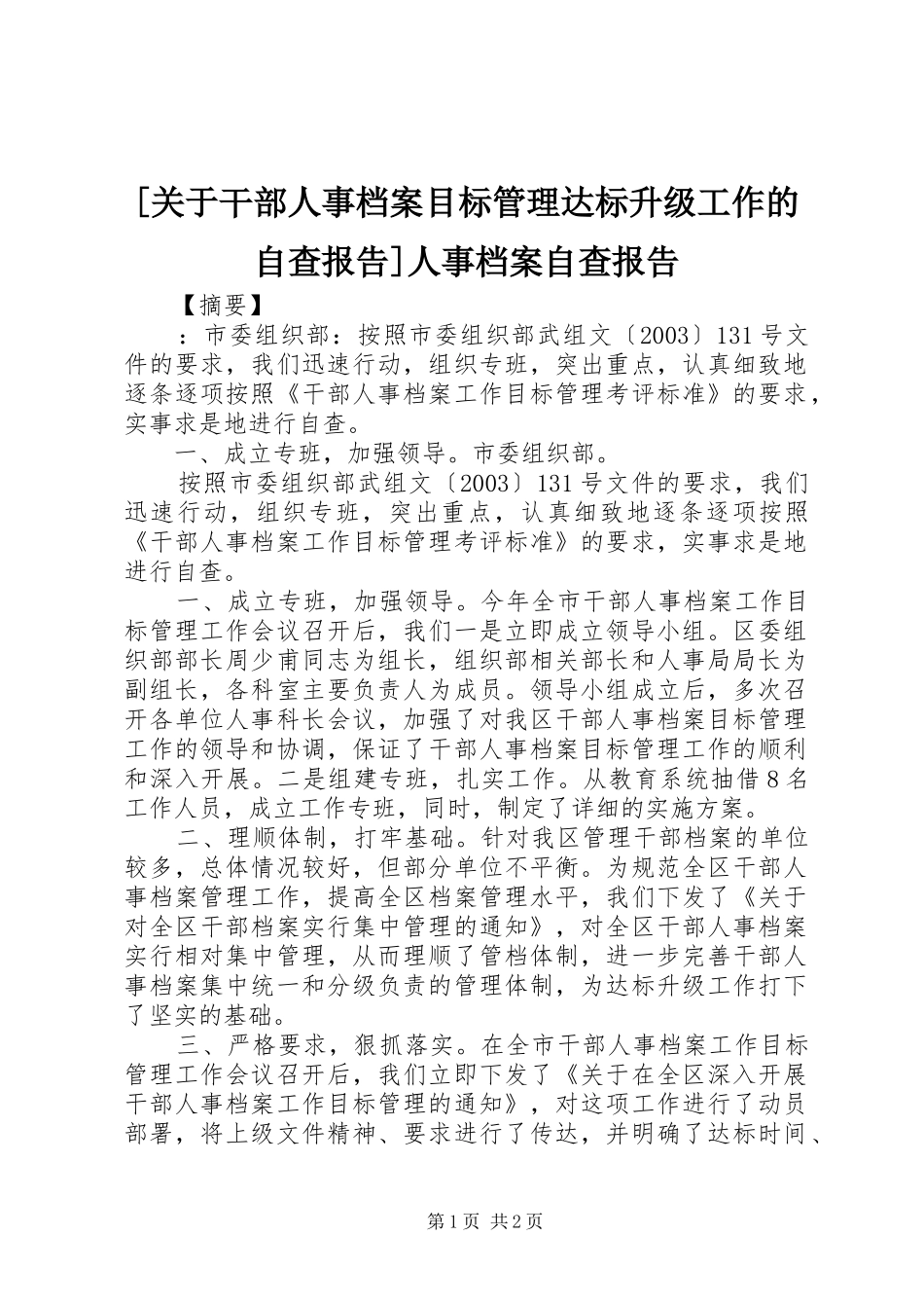 [关于干部人事档案目标管理达标升级工作的自查报告]人事档案自查报告_第1页