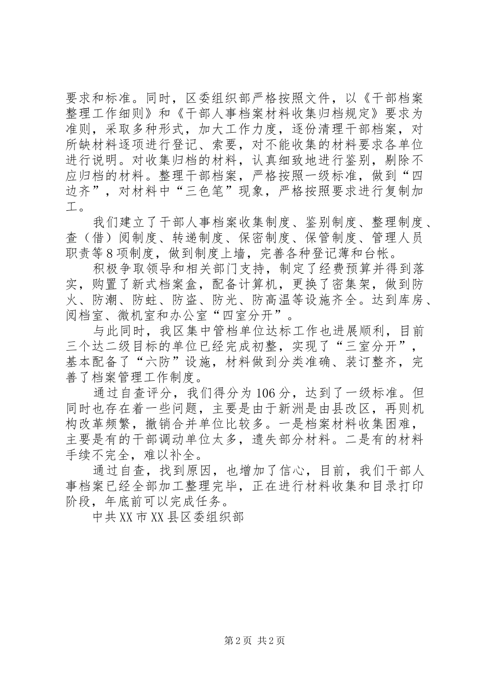 [关于干部人事档案目标管理达标升级工作的自查报告]人事档案自查报告_第2页