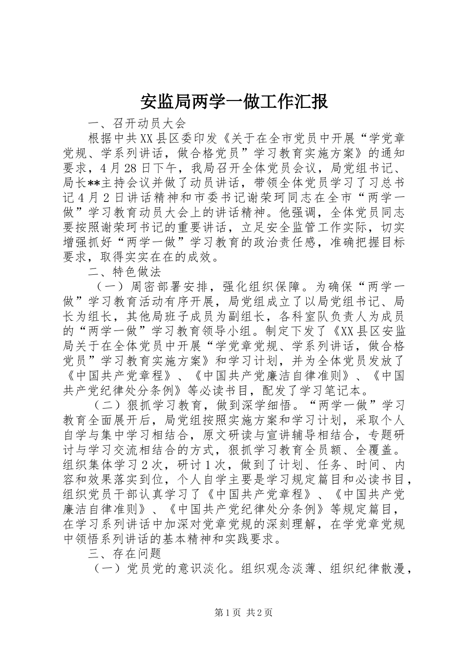 安监局两学一做工作汇报_第1页