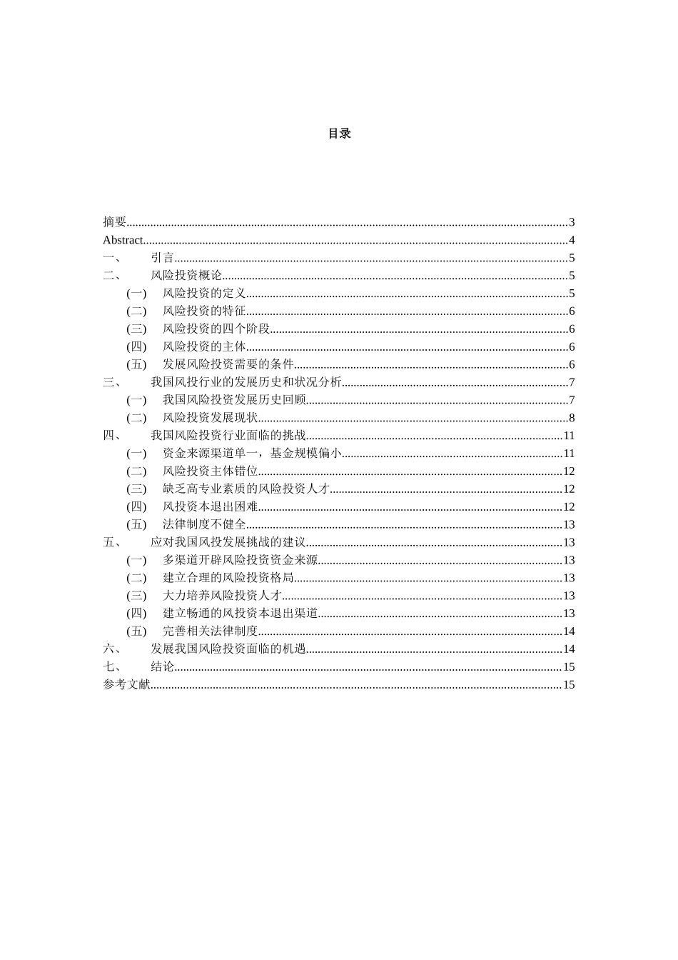 浅析我国风险投资发展现状与展望_第2页