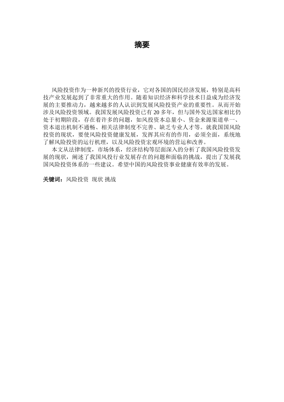 浅析我国风险投资发展现状与展望_第3页