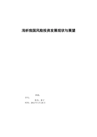 浅析我国风险投资发展现状与展望