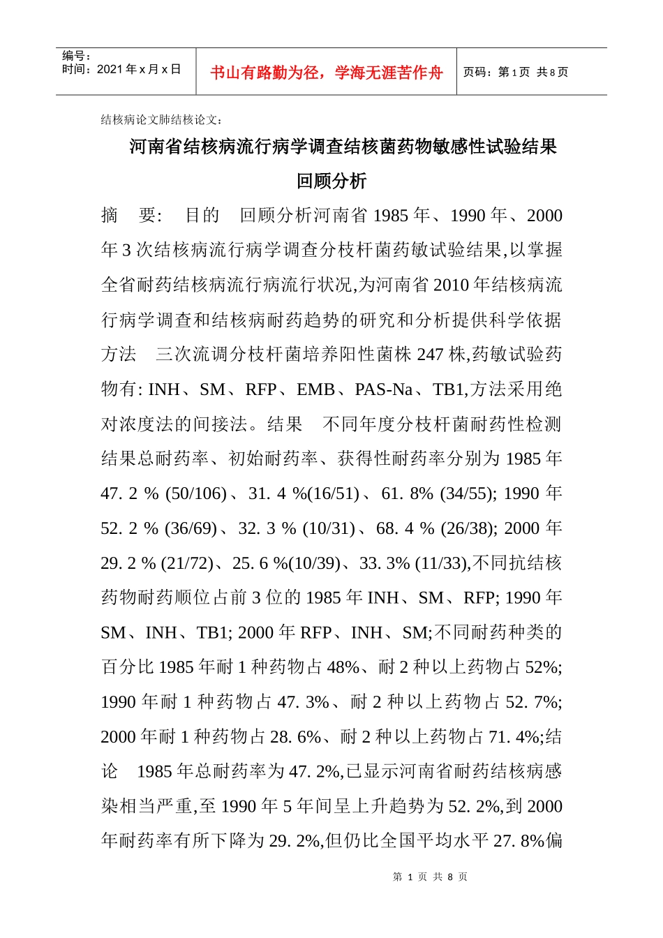 结核病流行病学调查结核菌药物敏感性试验结果回顾分析_第1页