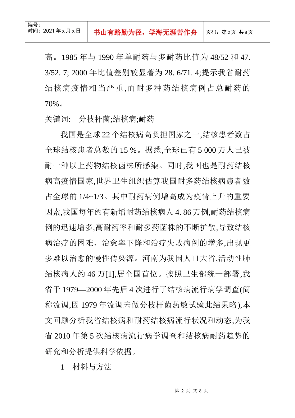 结核病流行病学调查结核菌药物敏感性试验结果回顾分析_第2页