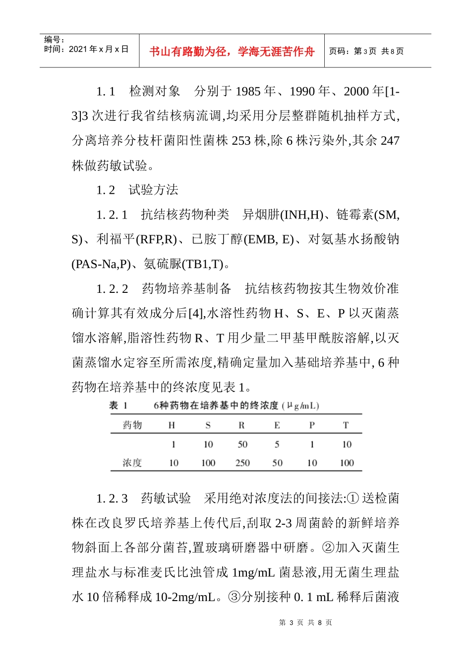 结核病流行病学调查结核菌药物敏感性试验结果回顾分析_第3页