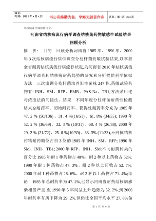 结核病流行病学调查结核菌药物敏感性试验结果回顾分析