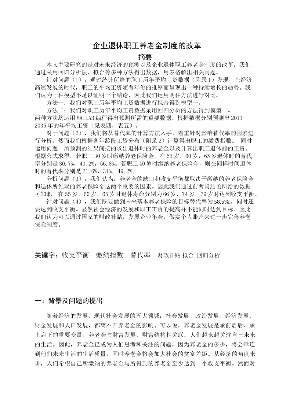 企业退休职工养老金制度的改革_第1页