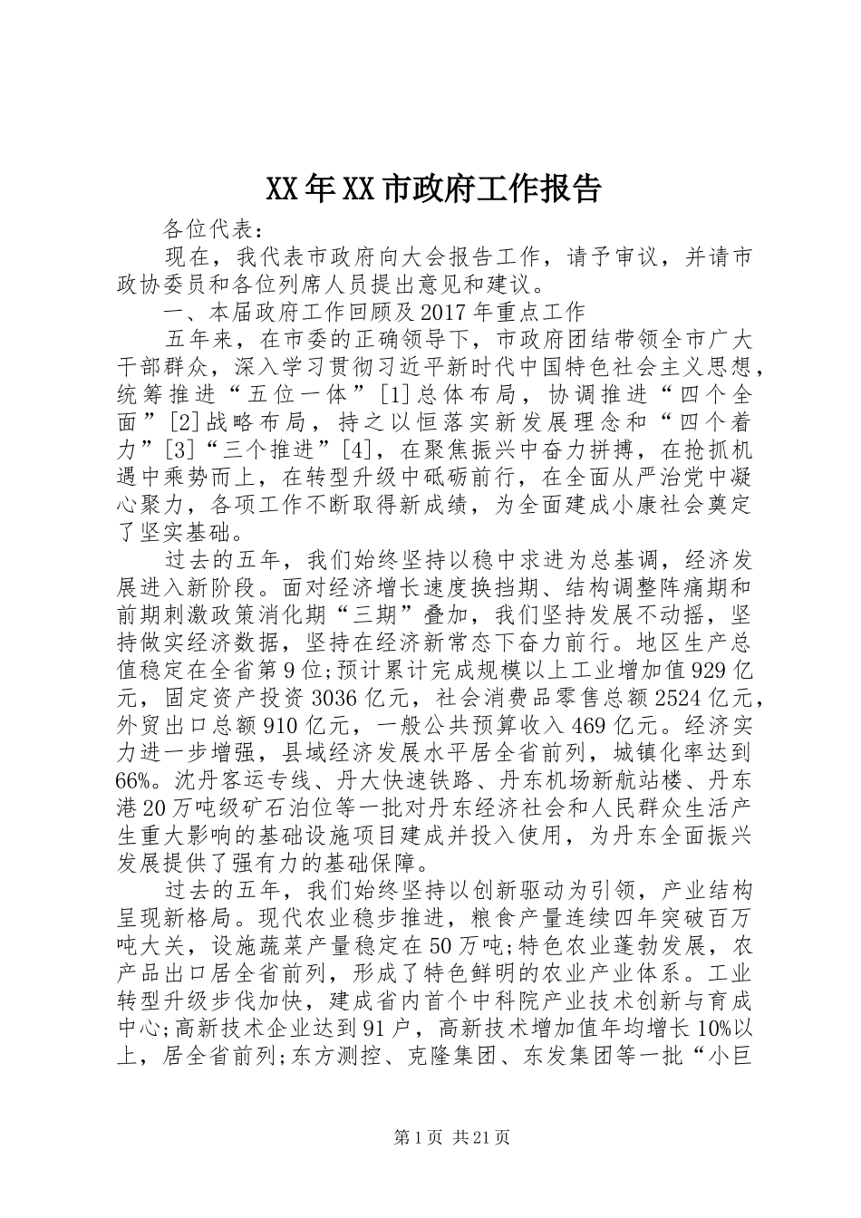 XX年XX市政府工作报告_4 (35)_第1页