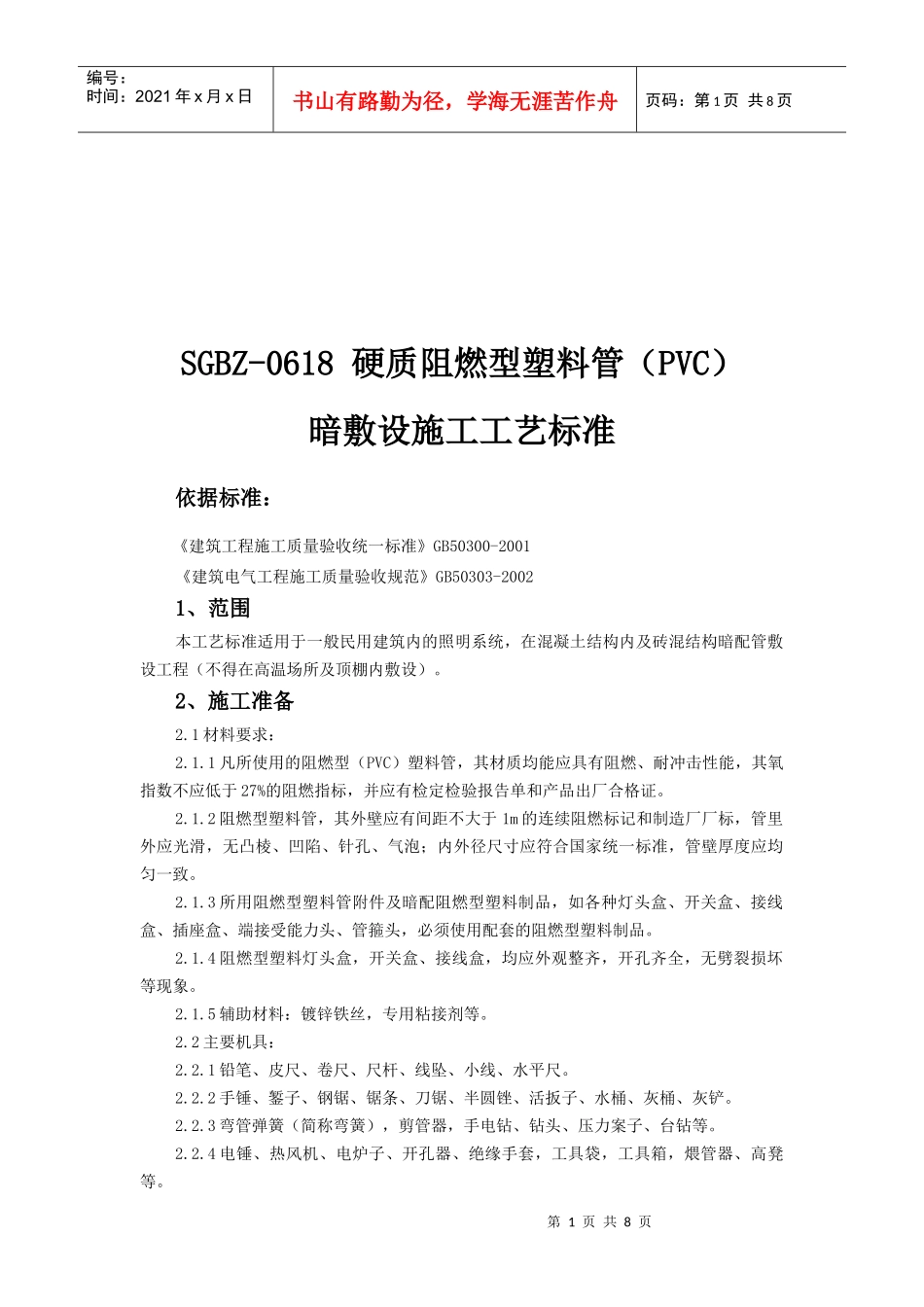 硬质阻燃型塑料管暗敷设施工工艺标准_第1页