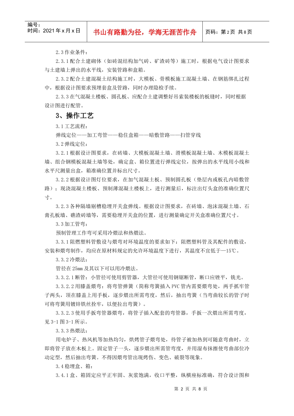 硬质阻燃型塑料管暗敷设施工工艺标准_第2页