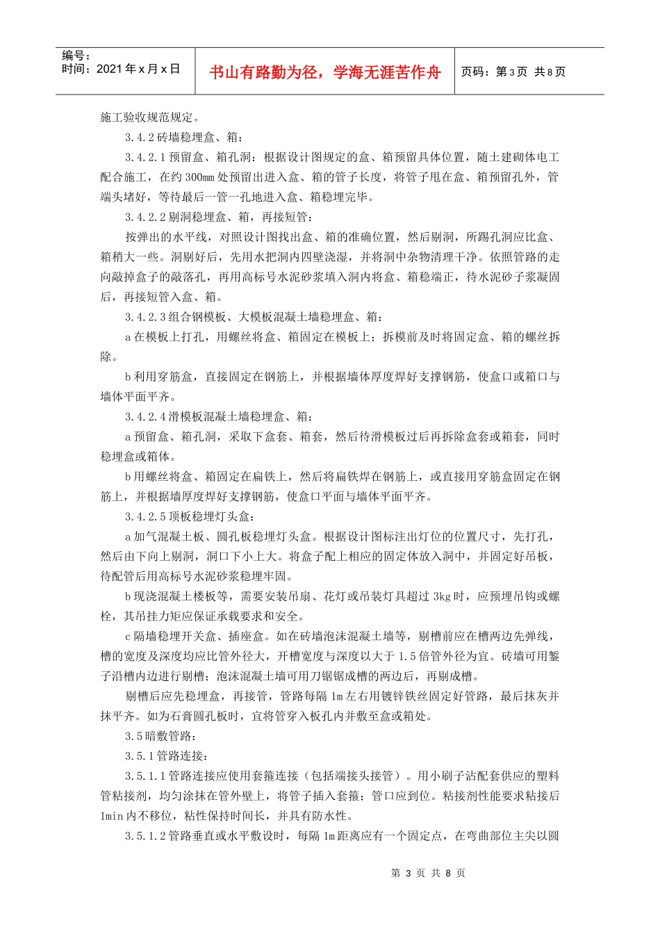 硬质阻燃型塑料管暗敷设施工工艺标准_第3页