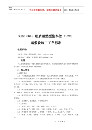 硬质阻燃型塑料管暗敷设施工工艺标准