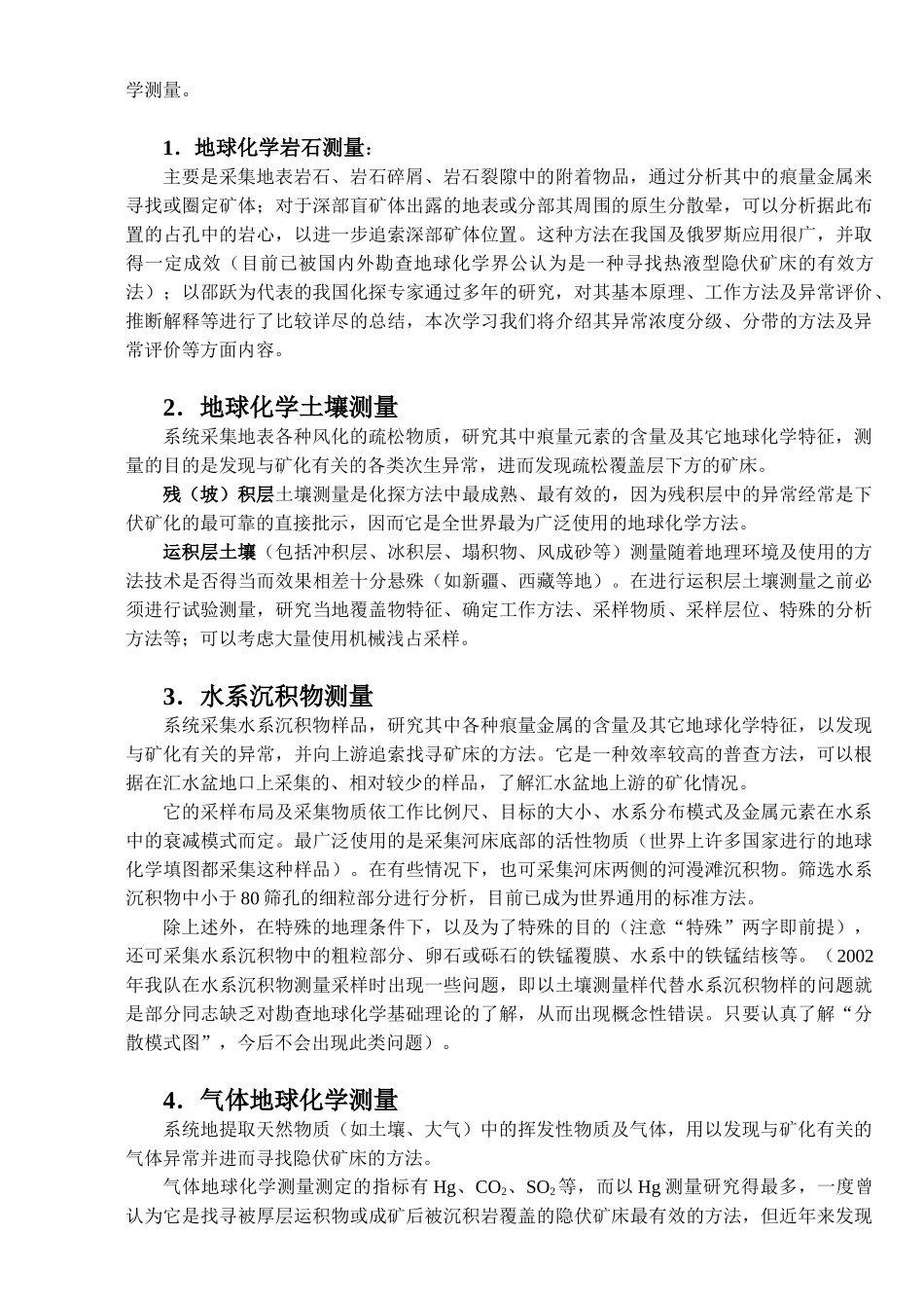 矿产勘查地球化学(简称勘查地球化学)_第3页