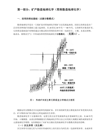 矿产勘查地球化学(简称勘查地球化学)