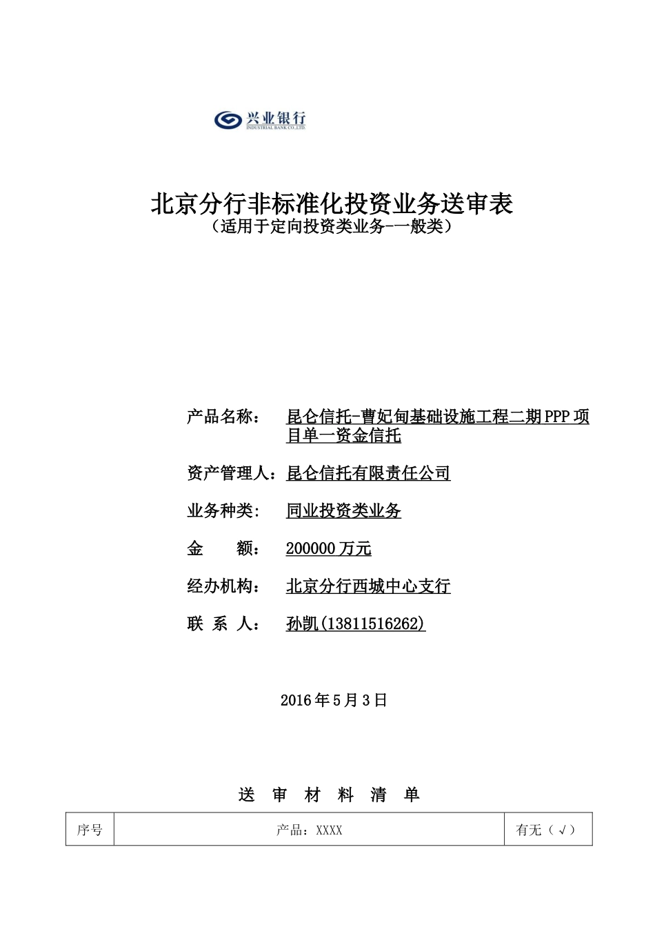 昆仑信托同业投资送审报告v60_第1页