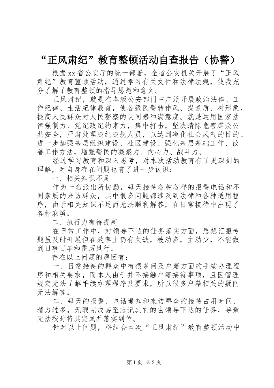 “正风肃纪”教育整顿活动自查报告（协警）_第1页