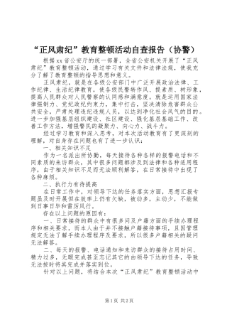 “正风肃纪”教育整顿活动自查报告（协警）