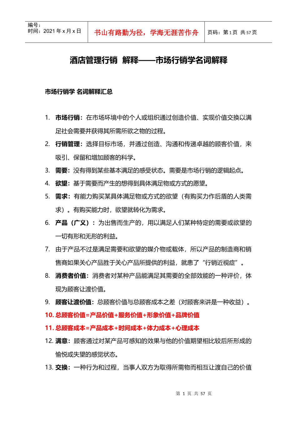 酒店管理行销解释——市场行销学名词解释XXXX(叶予舜)_第1页
