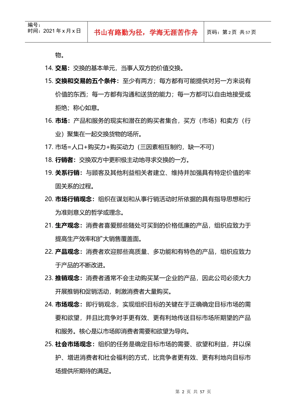 酒店管理行销解释——市场行销学名词解释XXXX(叶予舜)_第2页