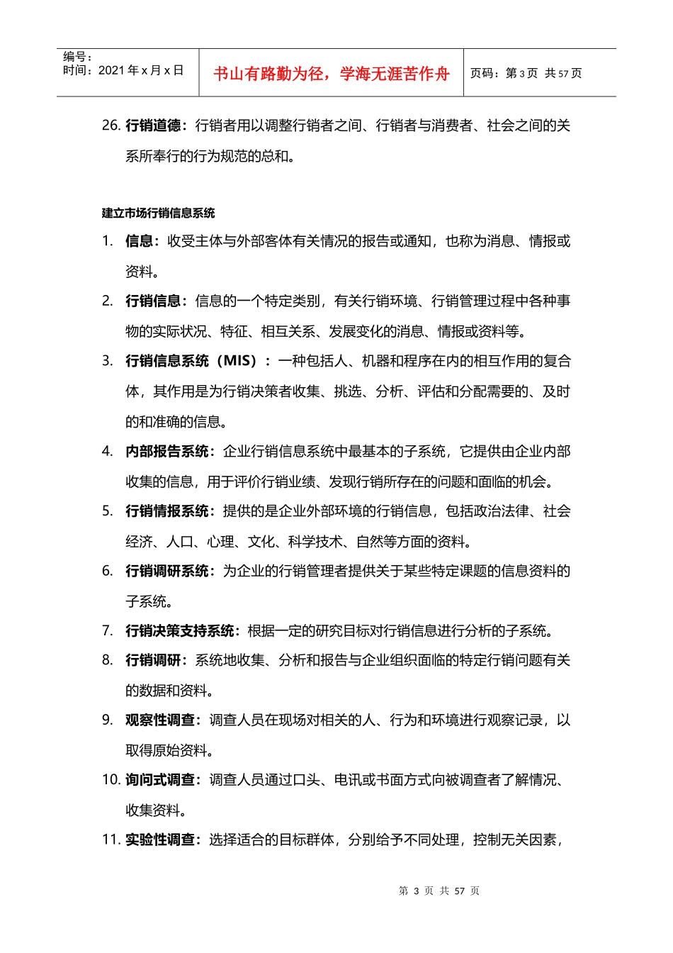 酒店管理行销解释——市场行销学名词解释XXXX(叶予舜)_第3页