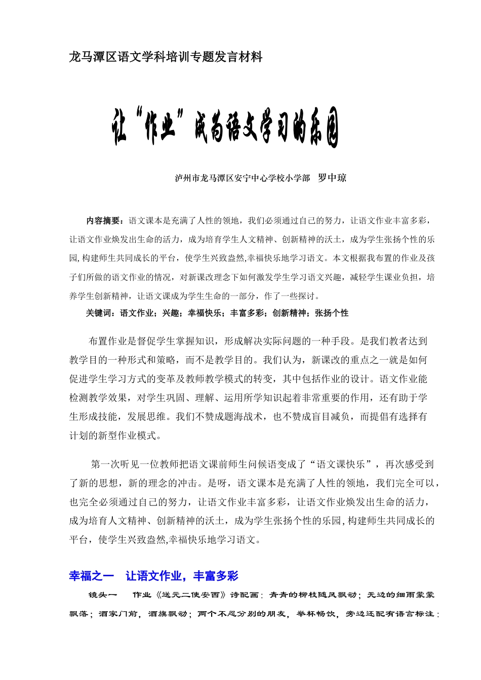 龙马潭区语文学科培训专题发言材料_第1页