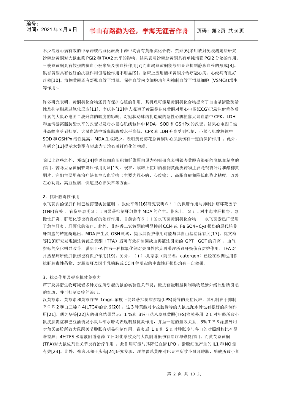 黄酮及其相关中药的研究进展_第2页