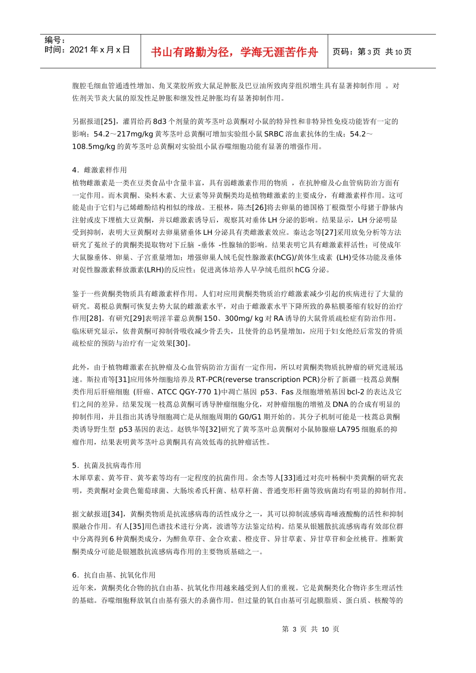 黄酮及其相关中药的研究进展_第3页