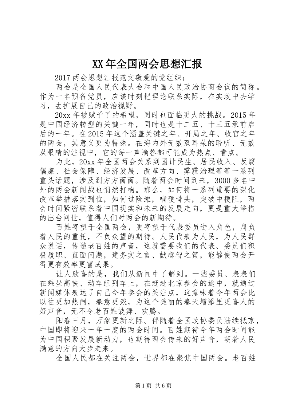 XX年全国两会思想汇报_第1页