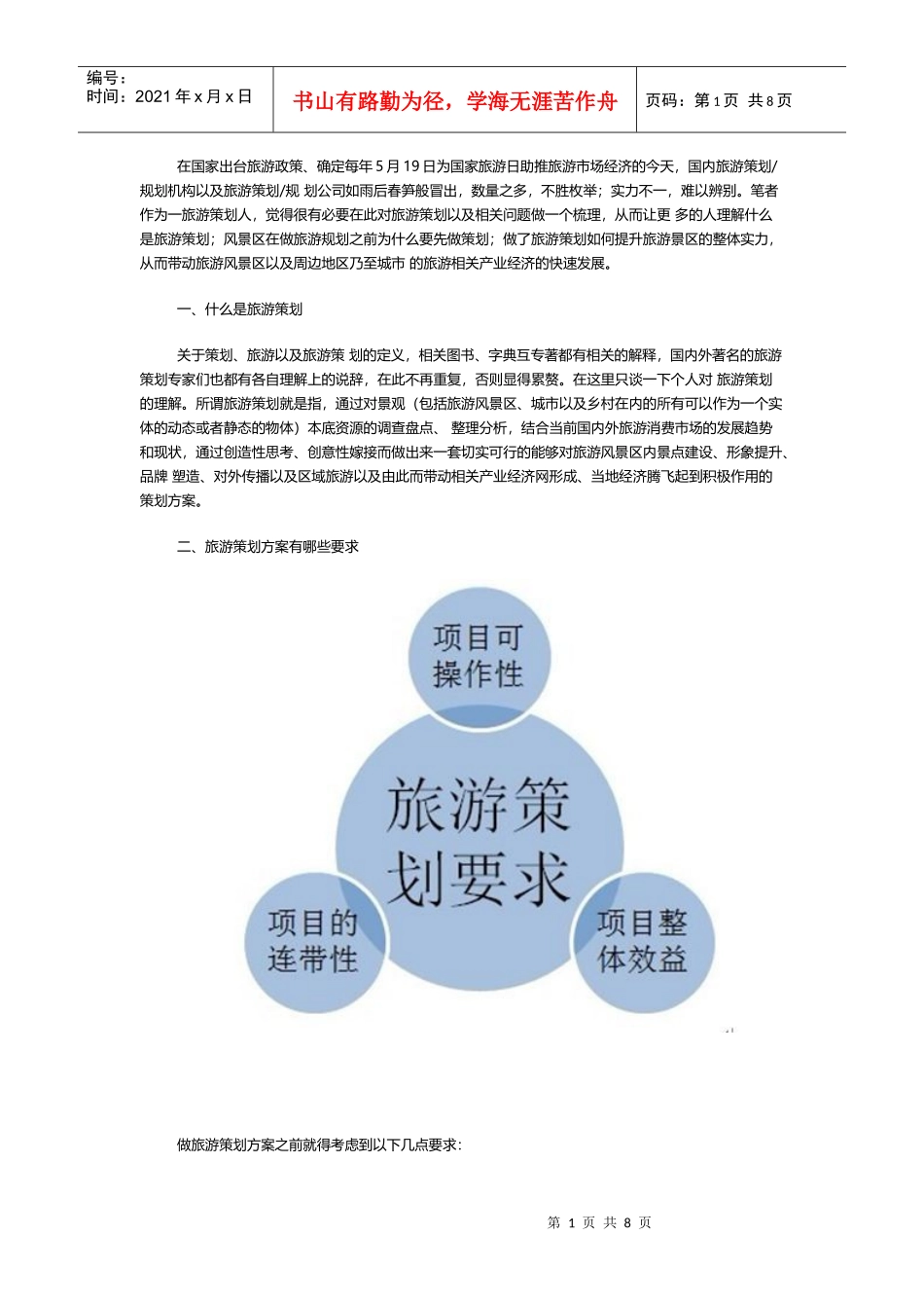 陈放旅游策划十问（DOC8页）_第1页