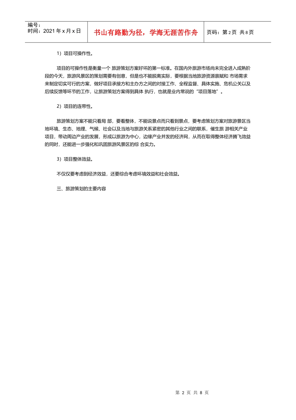 陈放旅游策划十问（DOC8页）_第2页