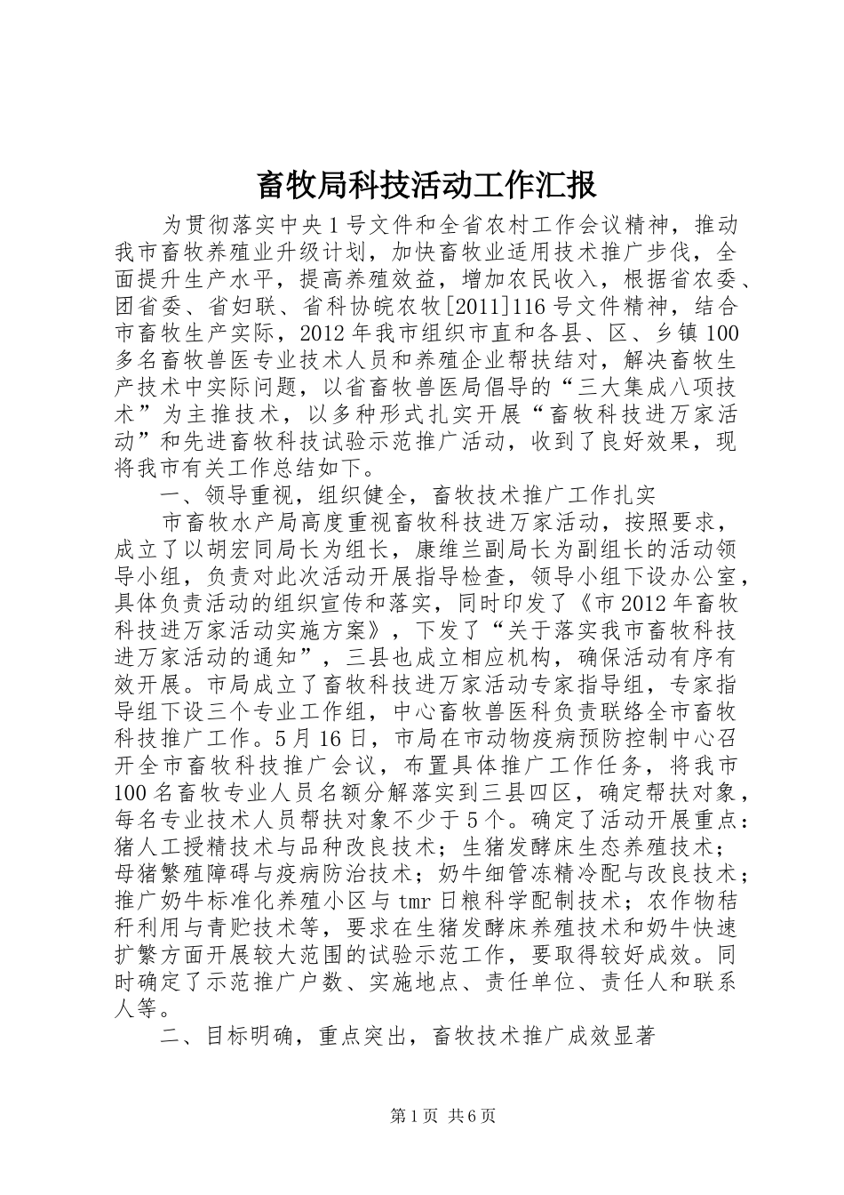 畜牧局科技活动工作汇报_第1页