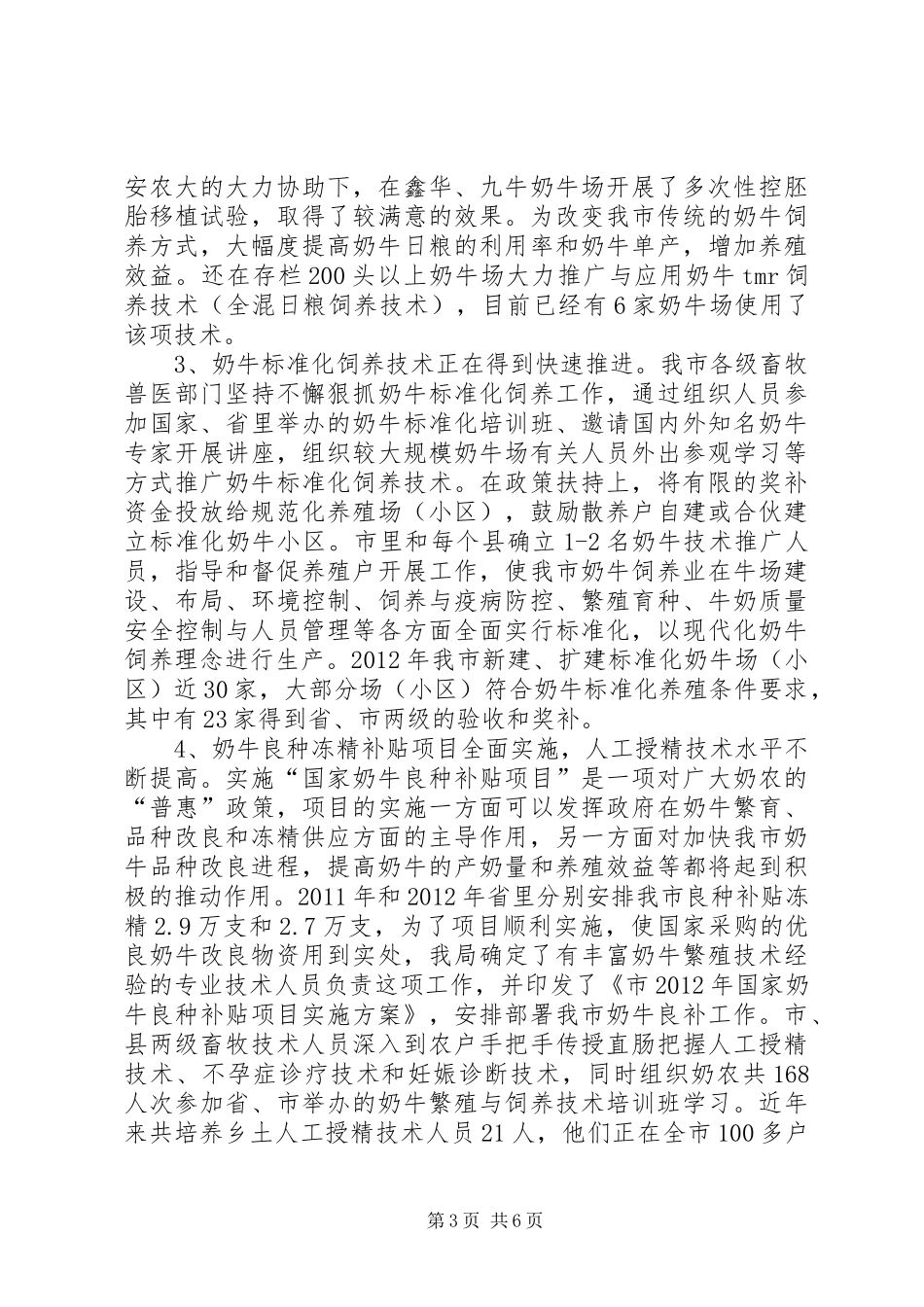 畜牧局科技活动工作汇报_第3页