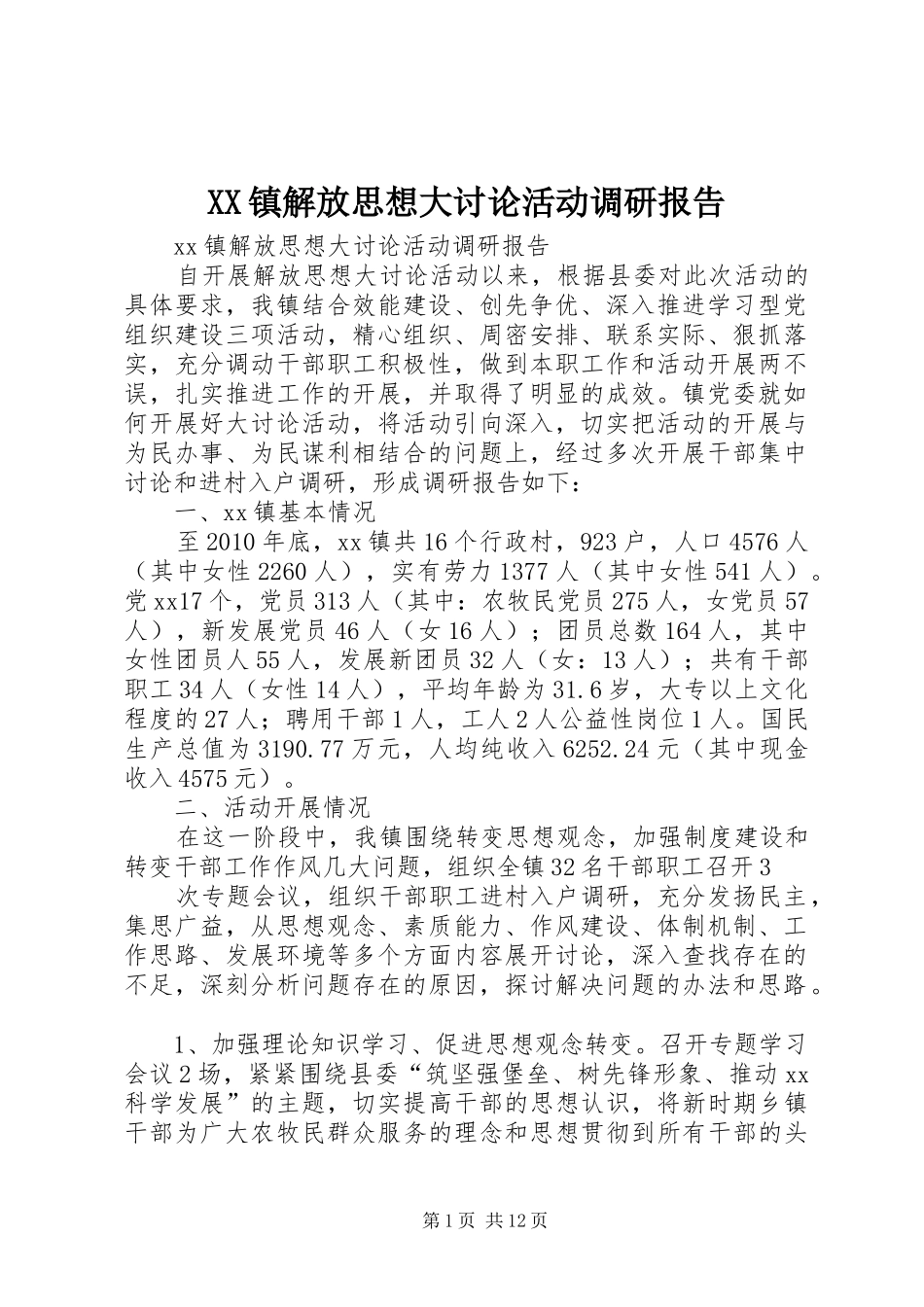 XX镇解放思想大讨论活动调研报告_第1页
