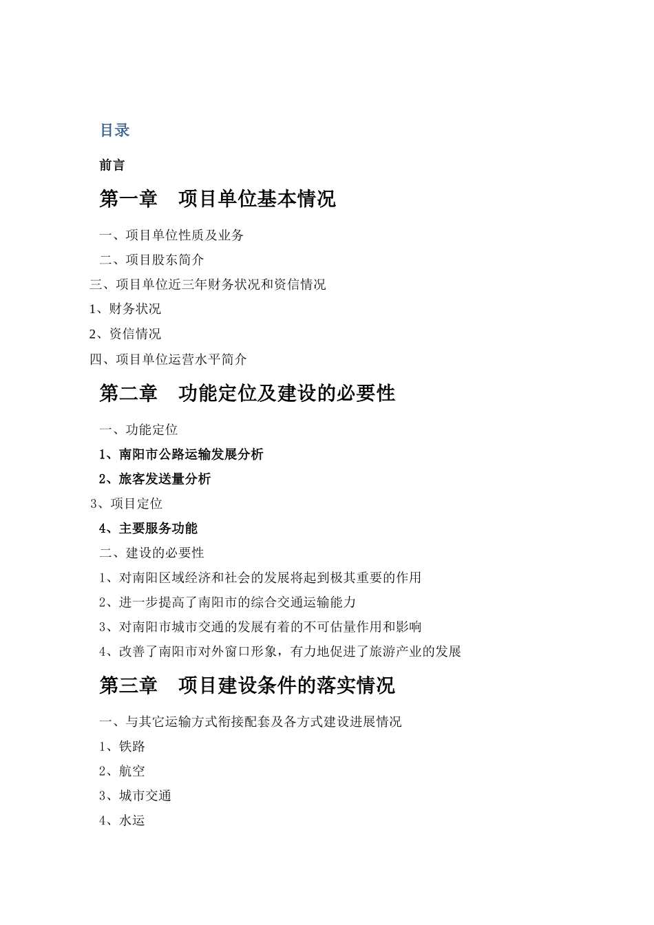 某客运中心站资金申请报告_第1页