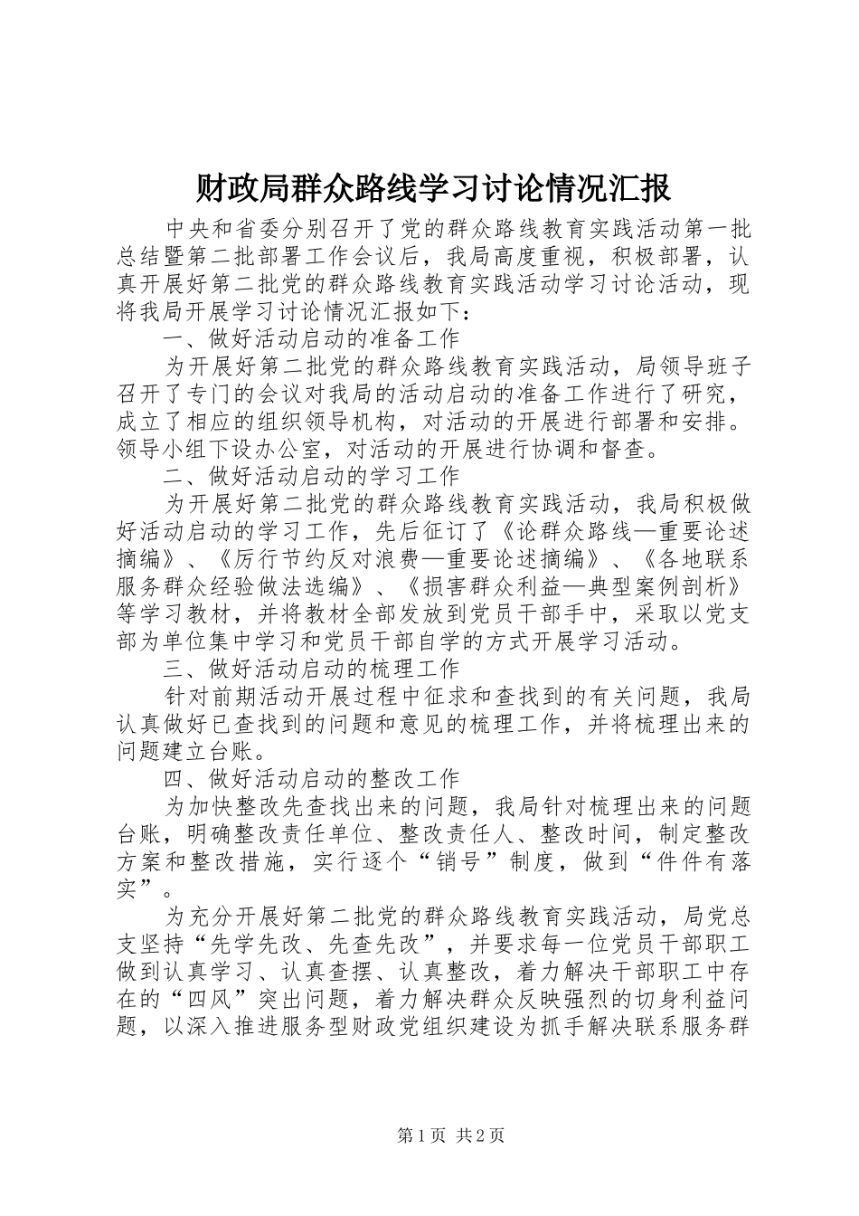 财政局群众路线学习讨论情况汇报_第1页