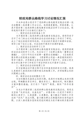 财政局群众路线学习讨论情况汇报