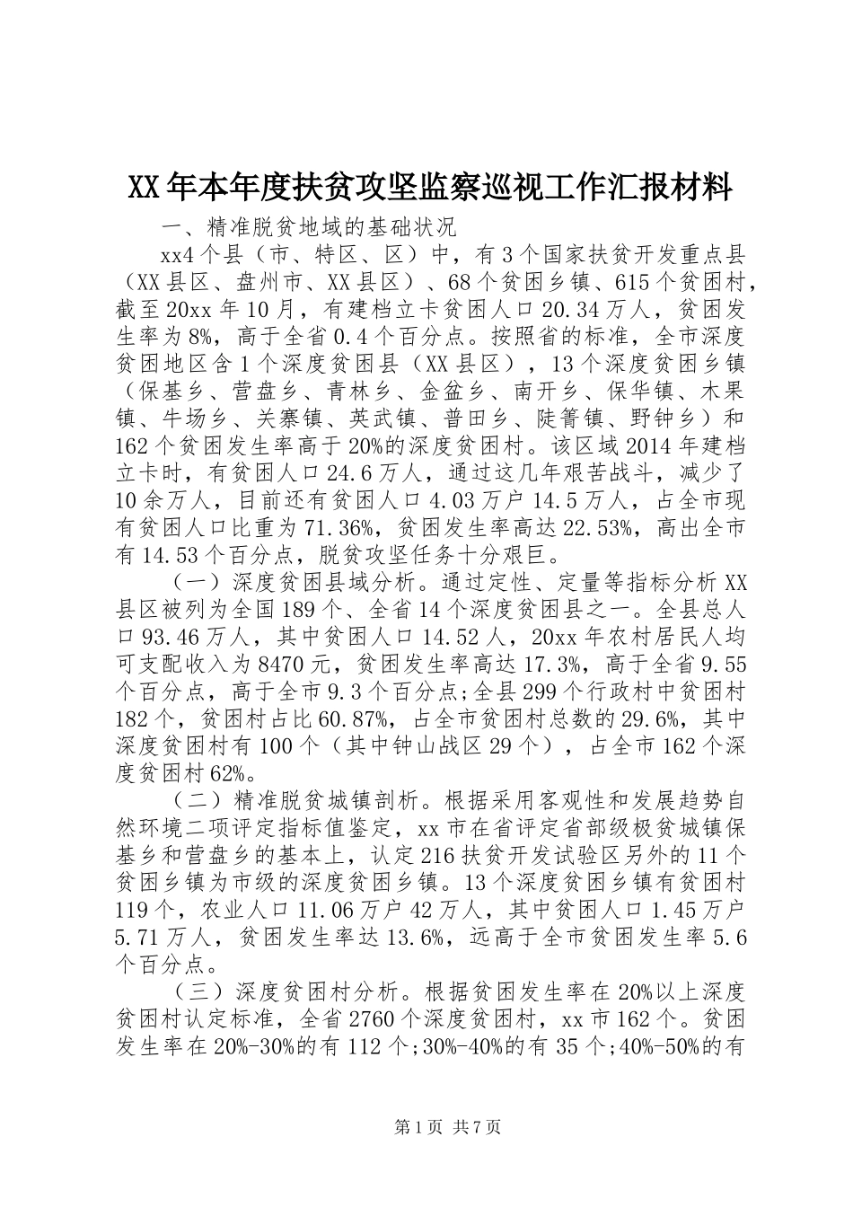 XX年本年度扶贫攻坚监察巡视工作汇报材料_第1页