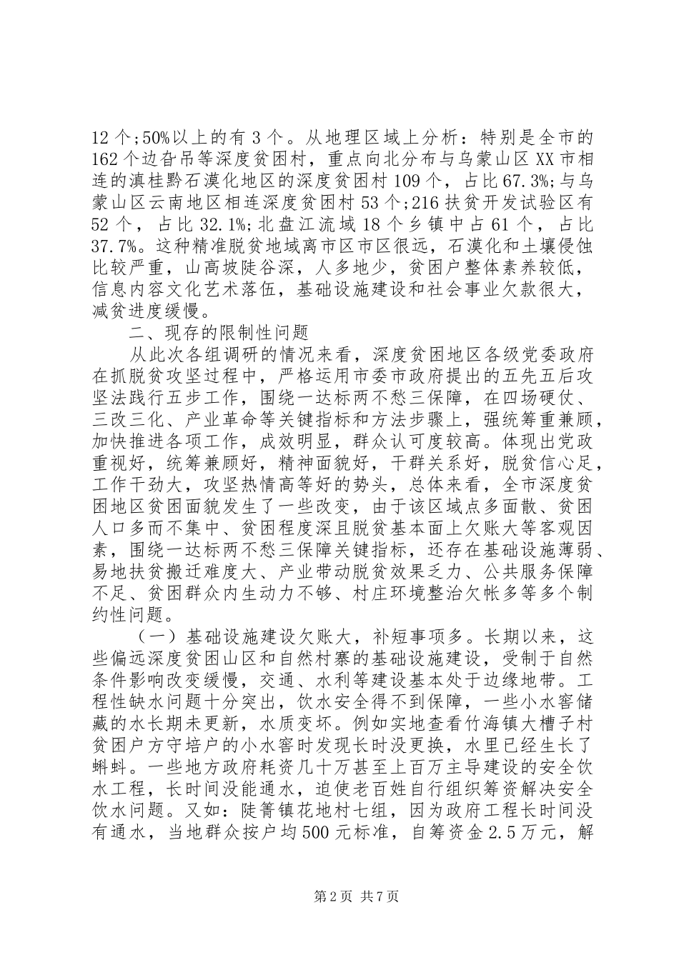 XX年本年度扶贫攻坚监察巡视工作汇报材料_第2页