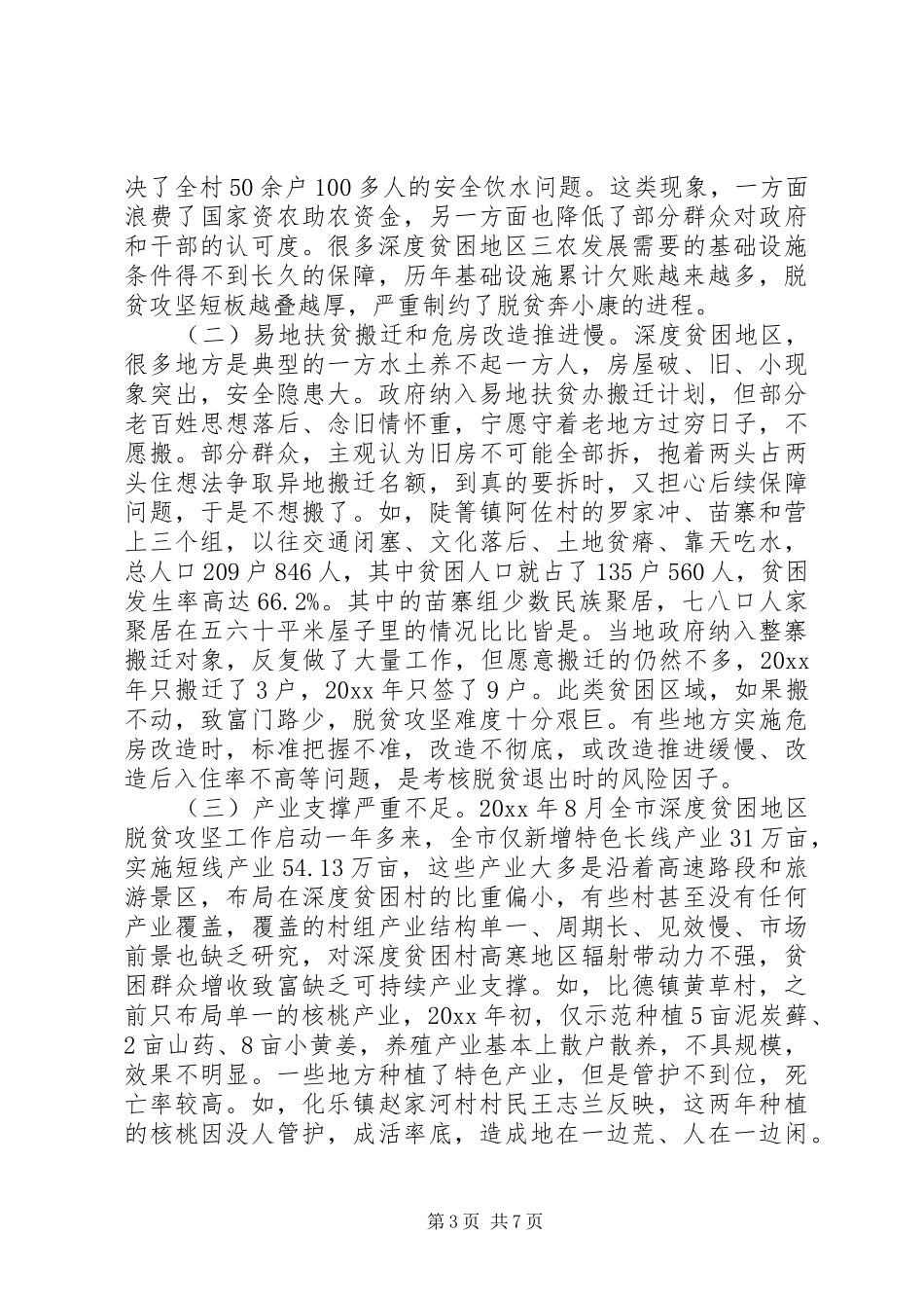 XX年本年度扶贫攻坚监察巡视工作汇报材料_第3页