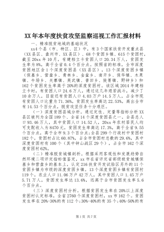 XX年本年度扶贫攻坚监察巡视工作汇报材料