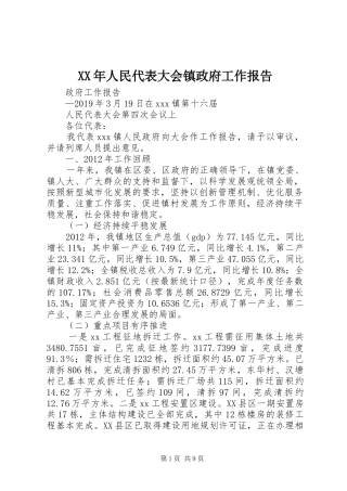 XX年人民代表大会镇政府工作报告
