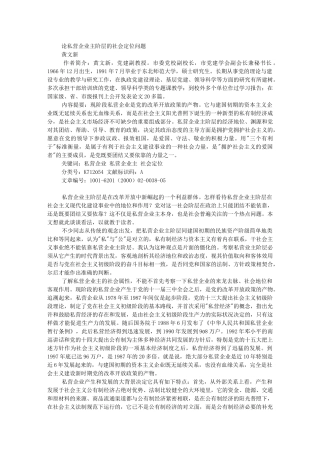 论私营企业主阶层的社会定位问题