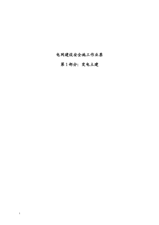 电网工程安全施工作业票最新修订版(最后定稿)