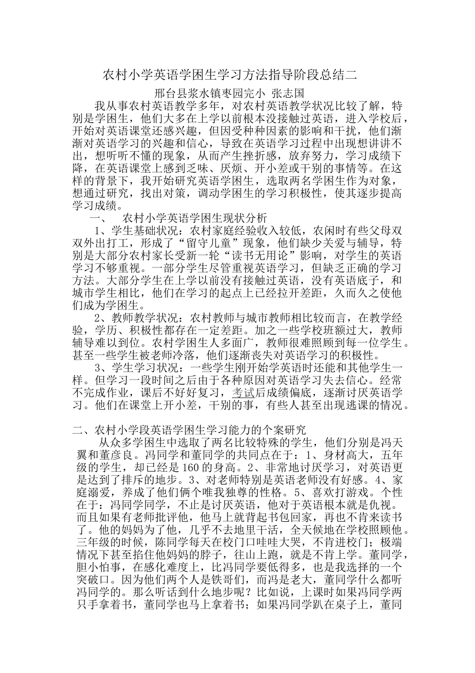 浅析农村小学英语学困生的现状与对策_第1页